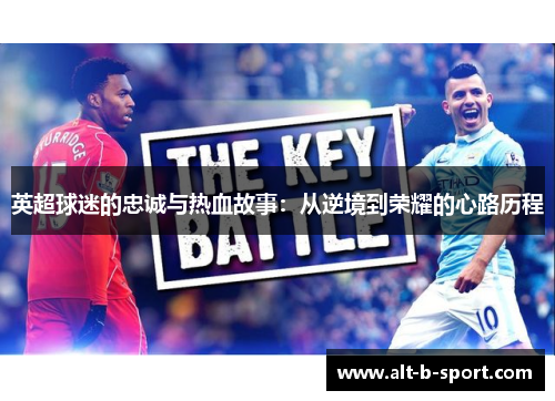 英超球迷的忠诚与热血故事：从逆境到荣耀的心路历程