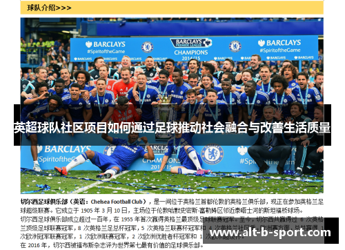 英超球队社区项目如何通过足球推动社会融合与改善生活质量 英超球队社区项目如何通过足球推动社会融合与改善生活质量