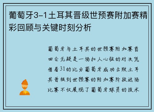 葡萄牙3-1土耳其晋级世预赛附加赛精彩回顾与关键时刻分析 葡萄牙3-1土耳其晋级世预赛附加赛精彩回顾与关键时刻分析