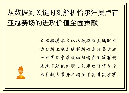 从数据到关键时刻解析恰尔汗奥卢在亚冠赛场的进攻价值全面贡献 从数据到关键时刻解析恰尔汗奥卢在亚冠赛场的进攻价值全面贡献