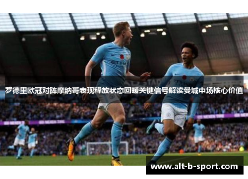 罗德里欧冠对阵摩纳哥表现释放状态回暖关键信号解读曼城中场核心价值
