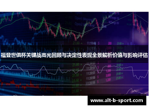 福登世俱杯关键战高光回顾与决定性表现全景解析价值与影响评估 福登世俱杯关键战高光回顾与决定性表现全景解析价值与影响评估
