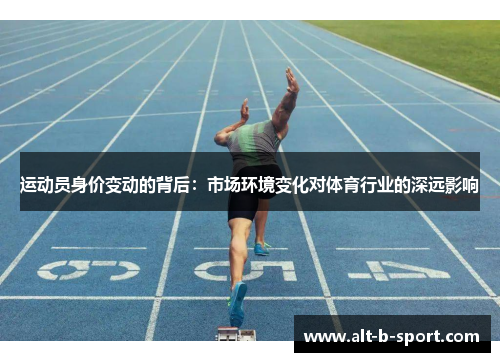 运动员身价变动的背后：市场环境变化对体育行业的深远影响