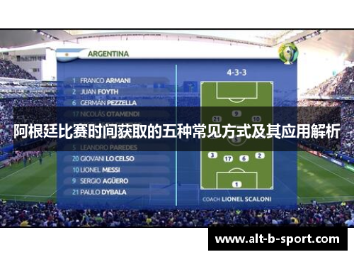 阿根廷比赛时间获取的五种常见方式及其应用解析