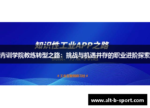青训学院教练转型之路:挑战与机遇并存的职业进阶探索 青训学院教练转型之路:挑战与机遇并存的职业进阶探索