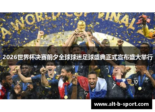 2026世界杯决赛前夕全球球迷足球盛典正式宣布盛大举行 2026世界杯决赛前夕全球球迷足球盛典正式宣布盛大举行