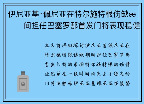 伊尼亚基·佩尼亚在特尔施特根伤缺期间担任巴塞罗那首发门将表现稳健
