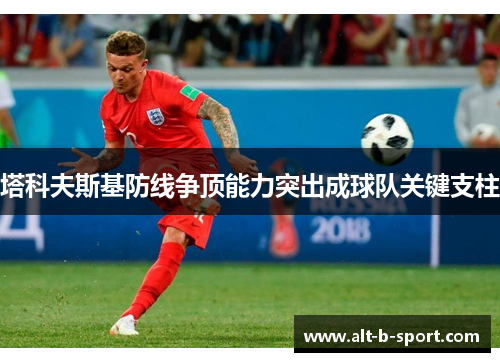 塔科夫斯基防线争顶能力突出成球队关键支柱