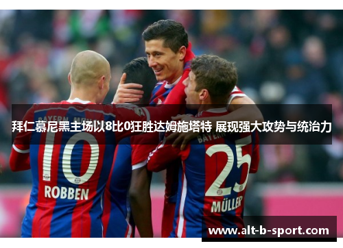 拜仁慕尼黑主场以8比0狂胜达姆施塔特 展现强大攻势与统治力 拜仁慕尼黑主场以8比0狂胜达姆施塔特 展现强大攻势与统治力