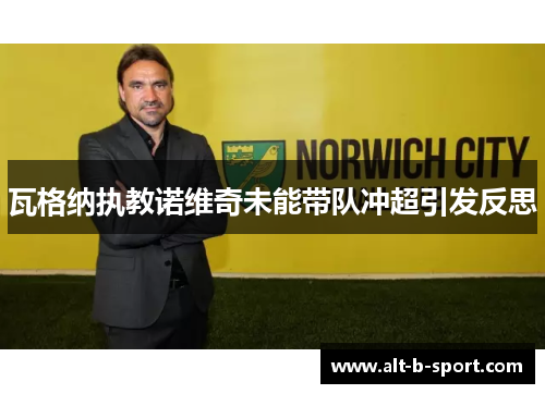 瓦格纳执教诺维奇未能带队冲超引发反思