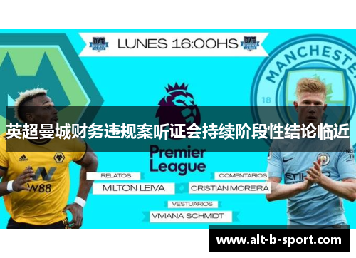 英超曼城财务违规案听证会持续阶段性结论临近