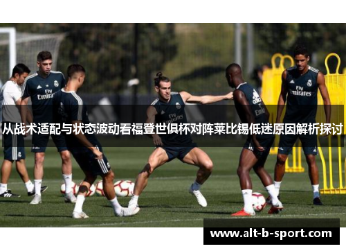 从战术适配与状态波动看福登世俱杯对阵莱比锡低迷原因解析探讨
