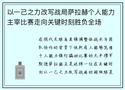 以一己之力改写战局萨拉赫个人能力主宰比赛走向关键时刻胜负全场
