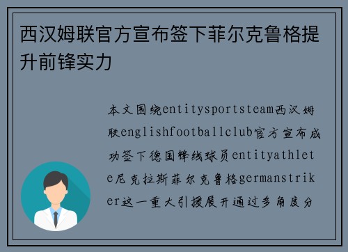 西汉姆联官方宣布签下菲尔克鲁格提升前锋实力 西汉姆联官方宣布签下菲尔克鲁格提升前锋实力