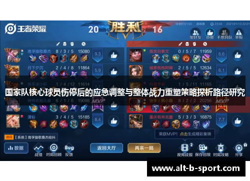 国家队核心球员伤停后的应急调整与整体战力重塑策略探析路径研究