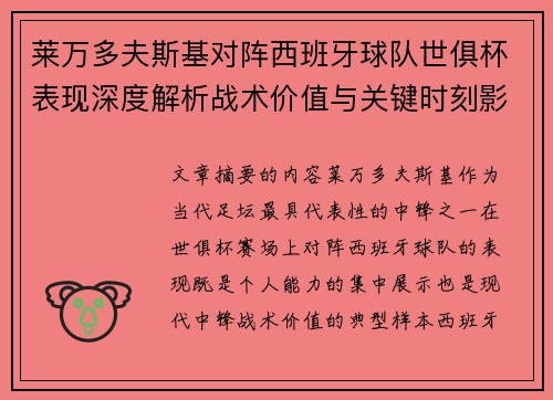 莱万多夫斯基对阵西班牙球队世俱杯表现深度解析战术价值与关键时刻影响 莱万多夫斯基对阵西班牙球队世俱杯表现深度解析战术价值与关键时刻影响