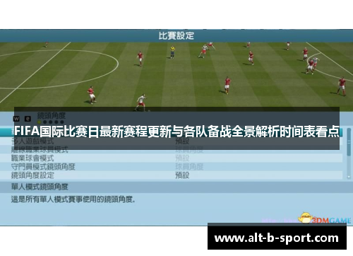 FIFA国际比赛日最新赛程更新与各队备战全景解析时间表看点 FIFA国际比赛日最新赛程更新与各队备战全景解析时间表看点