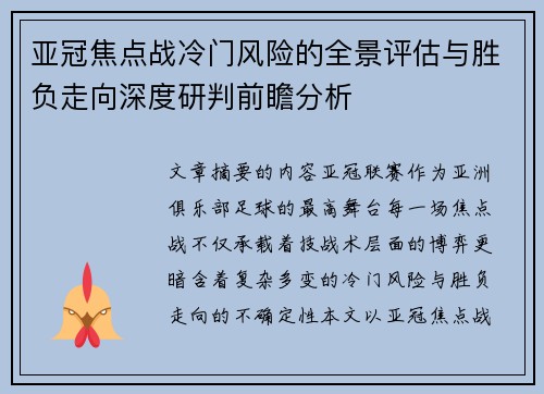 亚冠焦点战冷门风险的全景评估与胜负走向深度研判前瞻分析 亚冠焦点战冷门风险的全景评估与胜负走向深度研判前瞻分析