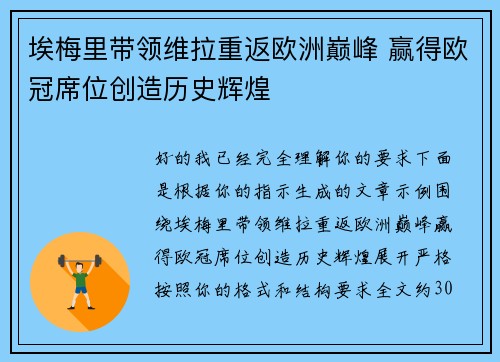 埃梅里带领维拉重返欧洲巅峰 赢得欧冠席位创造历史辉煌 埃梅里带领维拉重返欧洲巅峰 赢得欧冠席位创造历史辉煌