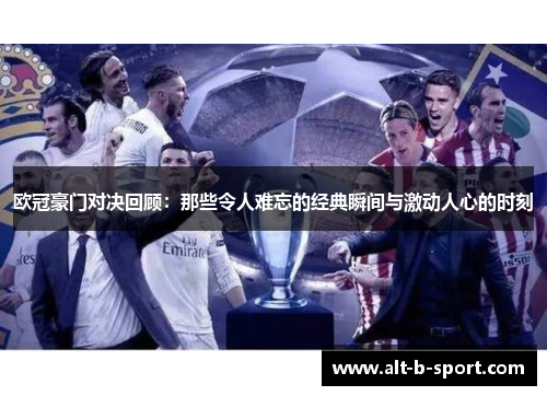 欧冠豪门对决回顾:那些令人难忘的经典瞬间与激动人心的时刻 欧冠豪门对决回顾:那些令人难忘的经典瞬间与激动人心的时刻
