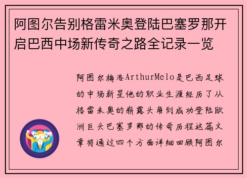阿图尔告别格雷米奥登陆巴塞罗那开启巴西中场新传奇之路全记录一览 阿图尔告别格雷米奥登陆巴塞罗那开启巴西中场新传奇之路全记录一览