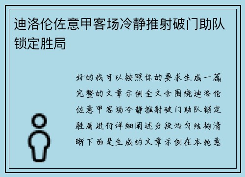 迪洛伦佐意甲客场冷静推射破门助队锁定胜局 迪洛伦佐意甲客场冷静推射破门助队锁定胜局