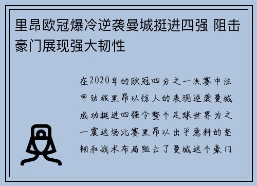 里昂欧冠爆冷逆袭曼城挺进四强 阻击豪门展现强大韧性 里昂欧冠爆冷逆袭曼城挺进四强 阻击豪门展现强大韧性