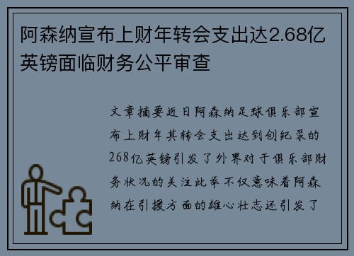 阿森纳宣布上财年转会支出达2.68亿英镑面临财务公平审查 阿森纳宣布上财年转会支出达2.68亿英镑面临财务公平审查