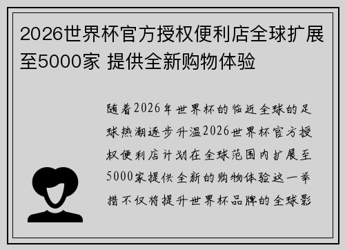 2026世界杯官方授权便利店全球扩展至5000家 提供全新购物体验 2026世界杯官方授权便利店全球扩展至5000家 提供全新购物体验