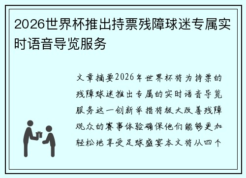 2026世界杯推出持票残障球迷专属实时语音导览服务 2026世界杯推出持票残障球迷专属实时语音导览服务