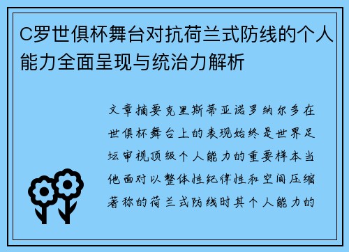 C罗世俱杯舞台对抗荷兰式防线的个人能力全面呈现与统治力解析 C罗世俱杯舞台对抗荷兰式防线的个人能力全面呈现与统治力解析