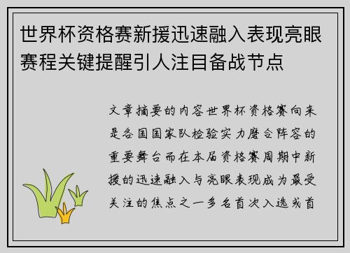 世界杯资格赛新援迅速融入表现亮眼赛程关键提醒引人注目备战节点 世界杯资格赛新援迅速融入表现亮眼赛程关键提醒引人注目备战节点