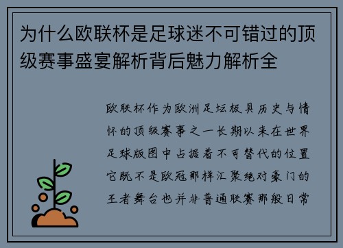 为什么欧联杯是足球迷不可错过的顶级赛事盛宴解析背后魅力解析全 为什么欧联杯是足球迷不可错过的顶级赛事盛宴解析背后魅力解析全