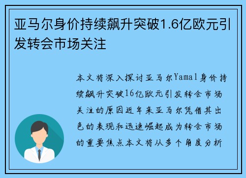 亚马尔身价持续飙升突破1.6亿欧元引发转会市场关注 亚马尔身价持续飙升突破1.6亿欧元引发转会市场关注