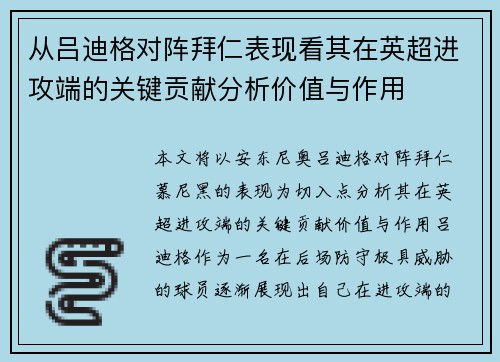 从吕迪格对阵拜仁表现看其在英超进攻端的关键贡献分析价值与作用 从吕迪格对阵拜仁表现看其在英超进攻端的关键贡献分析价值与作用