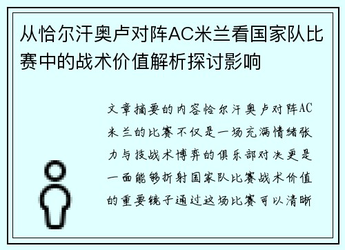 从恰尔汗奥卢对阵AC米兰看国家队比赛中的战术价值解析探讨影响 从恰尔汗奥卢对阵AC米兰看国家队比赛中的战术价值解析探讨影响