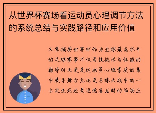 从世界杯赛场看运动员心理调节方法的系统总结与实践路径和应用价值 从世界杯赛场看运动员心理调节方法的系统总结与实践路径和应用价值