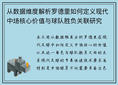 从数据维度解析罗德里如何定义现代中场核心价值与球队胜负关联研究 从数据维度解析罗德里如何定义现代中场核心价值与球队胜负关联研究
