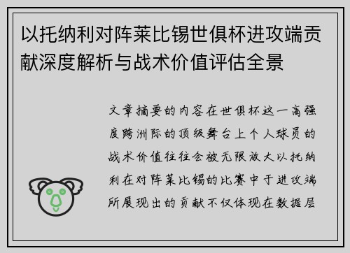 以托纳利对阵莱比锡世俱杯进攻端贡献深度解析与战术价值评估全景 以托纳利对阵莱比锡世俱杯进攻端贡献深度解析与战术价值评估全景