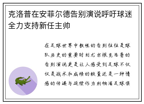 克洛普在安菲尔德告别演说呼吁球迷全力支持新任主帅 克洛普在安菲尔德告别演说呼吁球迷全力支持新任主帅
