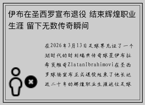 伊布在圣西罗宣布退役 结束辉煌职业生涯 留下无数传奇瞬间 伊布在圣西罗宣布退役 结束辉煌职业生涯 留下无数传奇瞬间