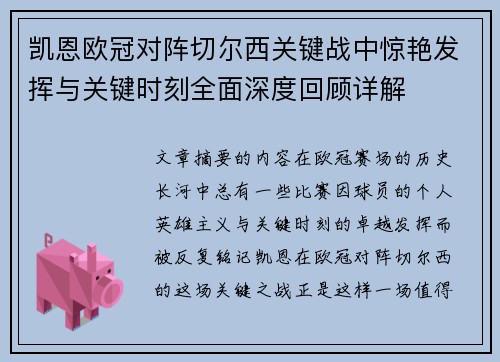 凯恩欧冠对阵切尔西关键战中惊艳发挥与关键时刻全面深度回顾详解 凯恩欧冠对阵切尔西关键战中惊艳发挥与关键时刻全面深度回顾详解