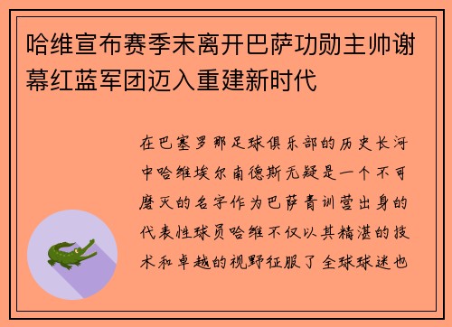 哈维宣布赛季末离开巴萨功勋主帅谢幕红蓝军团迈入重建新时代 哈维宣布赛季末离开巴萨功勋主帅谢幕红蓝军团迈入重建新时代