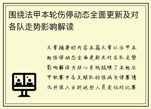 围绕法甲本轮伤停动态全面更新及对各队走势影响解读 围绕法甲本轮伤停动态全面更新及对各队走势影响解读