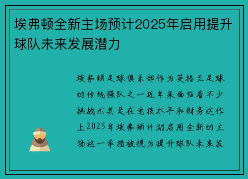 埃弗顿全新主场预计2025年启用提升球队未来发展潜力 埃弗顿全新主场预计2025年启用提升球队未来发展潜力