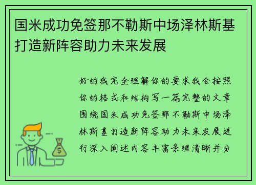 国米成功免签那不勒斯中场泽林斯基打造新阵容助力未来发展 国米成功免签那不勒斯中场泽林斯基打造新阵容助力未来发展