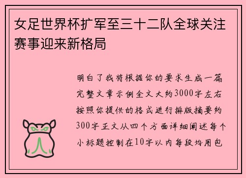 女足世界杯扩军至三十二队全球关注赛事迎来新格局