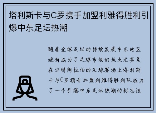 塔利斯卡与C罗携手加盟利雅得胜利引爆中东足坛热潮 塔利斯卡与C罗携手加盟利雅得胜利引爆中东足坛热潮