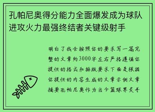 孔帕尼奥得分能力全面爆发成为球队进攻火力最强终结者关键级射手