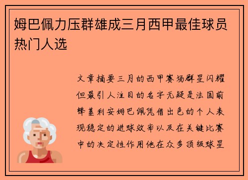 姆巴佩力压群雄成三月西甲最佳球员热门人选